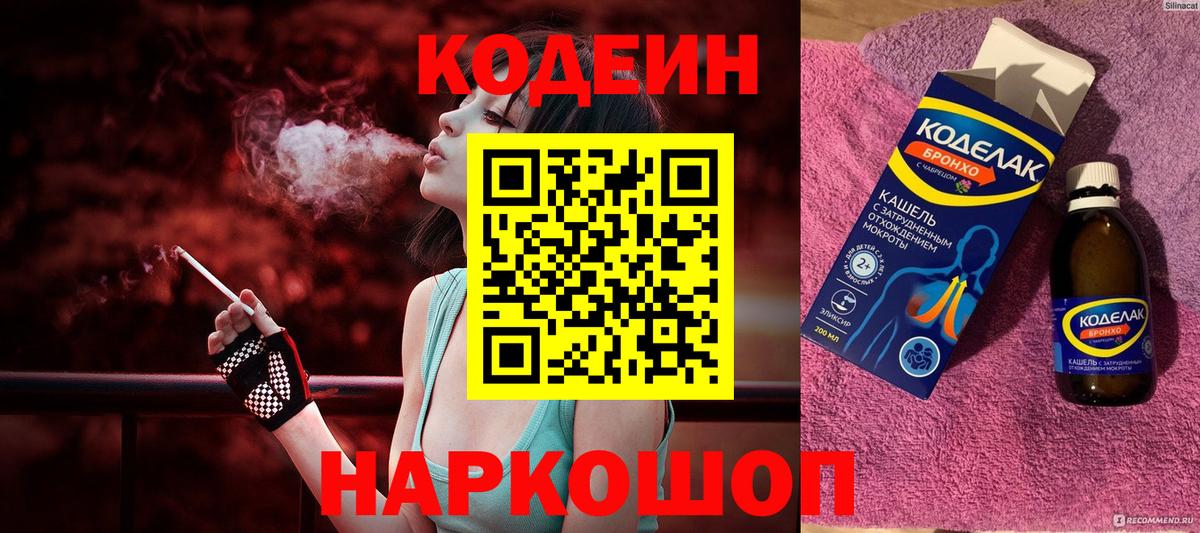 Кодеиновый сироп Lean напиток Lean (лин)  Codein Purple Drank  наркошоп  Ивантеевка 