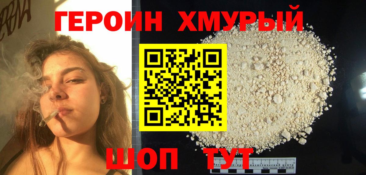 Героин Heroin Ивантеевка